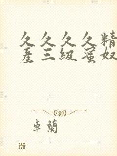 久久久久精品国产三级蜜奴