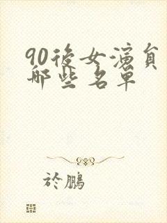 90后女演员有哪些名单