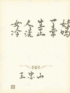 女人生了娃后性冷淡正常吗