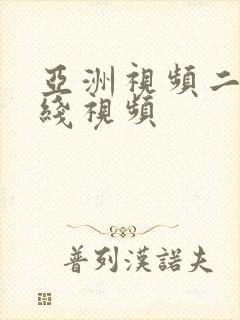 亚洲视频二区在线视频