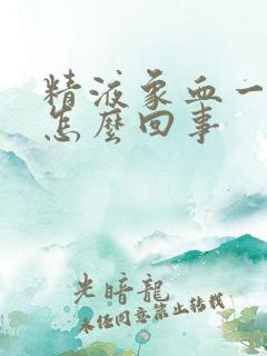 精液象血一样是怎么回事