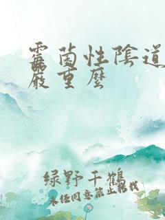 霉菌性阴道发炎严重么