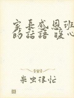 家长感恩班主任的话语 暖心一段话