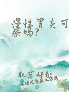 慢性胃炎可以治疗吗?