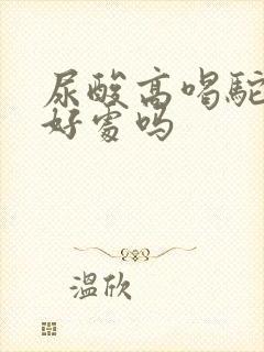 尿酸高喝驼奶有好处吗