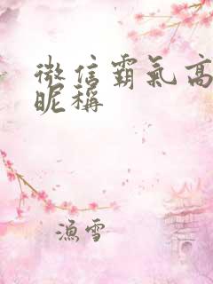 微信霸气高冷的昵称