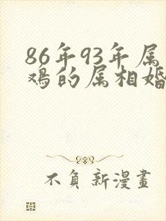 86年93年属鸡的属相婚配表