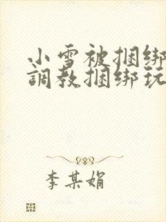 小雪被捆绑半吊调教捆绑玩法