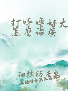 打呼噜好大声音怎么治疗