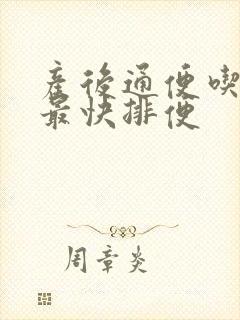 产后通便吃什么最快排便