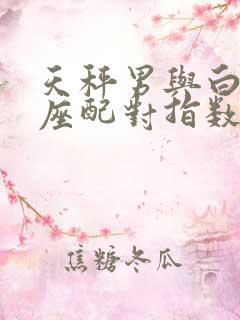 天秤男与白羊女座配对指数