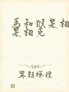 马和猴是相冲还是相克