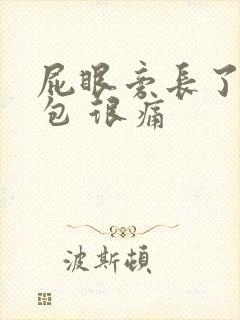 屁眼旁长了个硬包 很痛