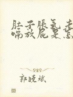 肚子胀气老是打嗝放屁是怎么回事