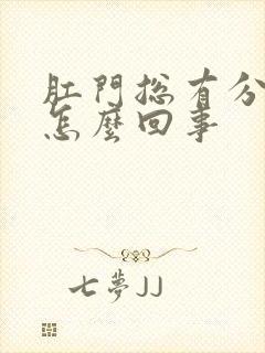 肛门总有分泌物怎么回事