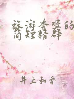 旅游夸奖的句子简短精辟