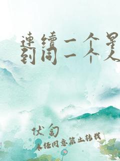 连续一个星期梦到同一个人