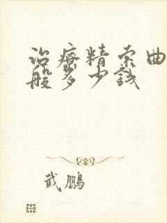 治疗精索曲张一般多少钱