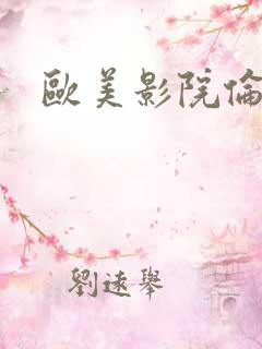 欧美影院伦理片