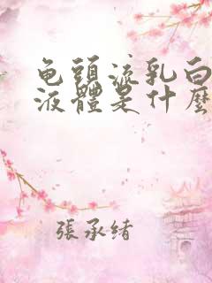 龟头流乳白色的液体是什么原因