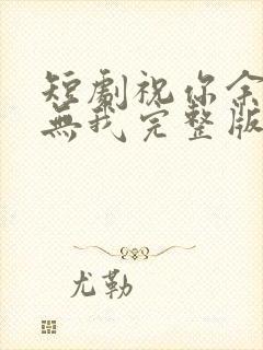 短剧祝你余生再无我完整版在线观看