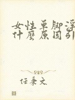 女性单脚浮肿是什么原因引起的