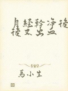 月经干净后几天后又出血