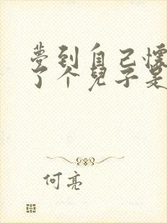 梦到自己怀孕生了个儿子是什么预兆