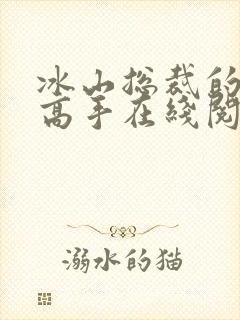 冰山总裁的贴身高手在线阅读全文