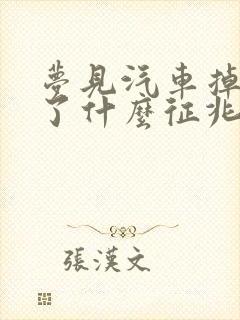 梦见汽车掉水里了什么征兆