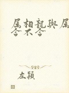 属相龙与属相蛇合不合
