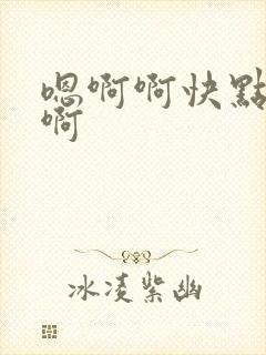 嗯啊啊快点哈啊啊