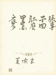 夜里肚子胀气屁多怎么回事