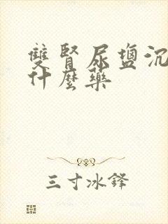 双肾尿盐沉积吃什么药