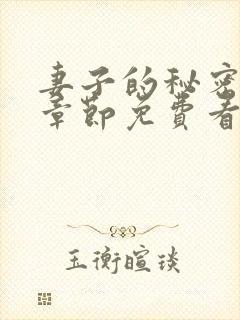 妻子的秘密全部章节免费看