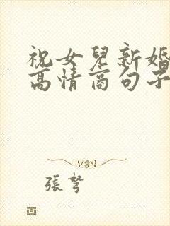 祝女儿新婚快乐高情商句子