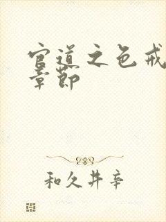 官道之色戒最新章节