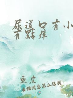 尿道口有小肉粒有点痒