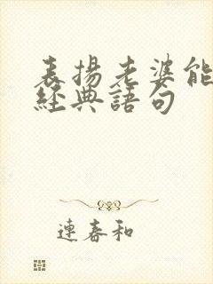 表扬老婆能干的经典语句