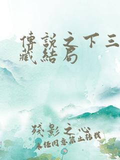 传说之下三个隐藏结局