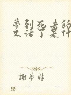 梦到死去的父亲又活了是什么征兆