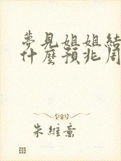 梦见姐姐结婚是什么预兆周公解梦