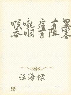 喉咙痛有异物感吞咽有阻塞感