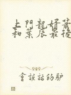 上门龙婿萧初然和叶辰最后结局