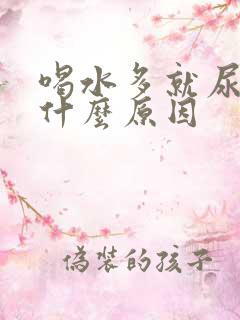 喝水多就尿多是什么原因