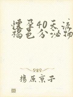 怀孕40天流出褐色分泌物正常吗