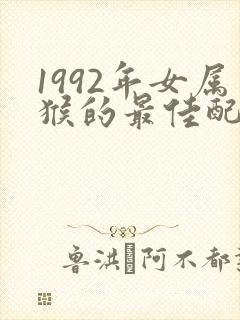 1992年女属猴的最佳配偶