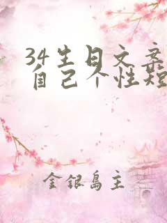 34生日文案致自己个性短句