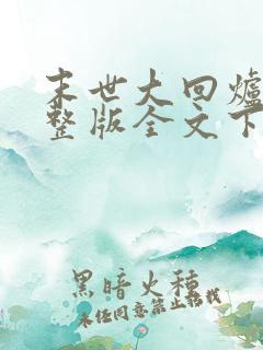 末世大回炉小说整版全文下载