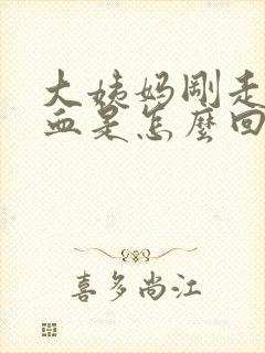 大姨妈刚走又出血是怎么回事